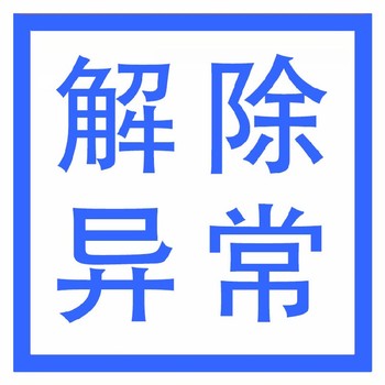 武漢個體戶列入經(jīng)營異常代辦多少錢
