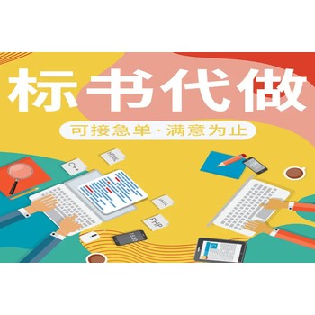 濮陽(yáng)標(biāo)書(shū)制作專(zhuān)業(yè)標(biāo)書(shū)制作公司