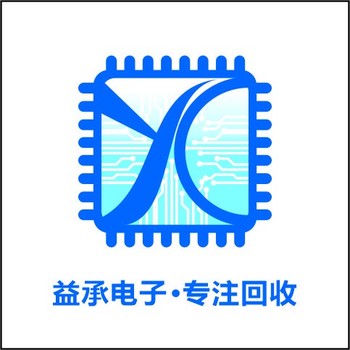 湛江回收電子物料,回收原裝芯片,益承電子合作共贏
