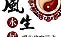 荆州荆州区看办公室风水,善缘堂解析企业风水规划