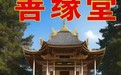 和田和田縣看店鋪風(fēng)水,當(dāng)?shù)仫L(fēng)水大師,善緣堂