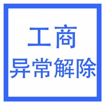 武漢營業執照經營異常該怎么處理