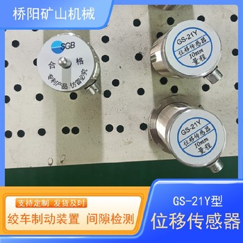 盤式制動器行程開關(guān)GS-21Y盤形閘閘瓦磨損檢測傳感器