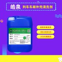 嘉興環(huán)保車廂車體外皮表面清洗劑
