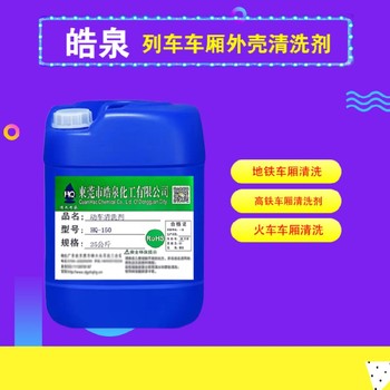 汕尾除油劑車廂車體外皮表面清洗劑