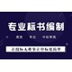 內黃縣代寫標書標書制作公司圖