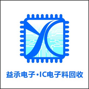 湛江回收電子物料,回收IC芯片,益承電子一站式回收