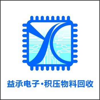 湛江回收電子物料,回收單片機(jī),益承電子誠(chéng)信經(jīng)營(yíng)
