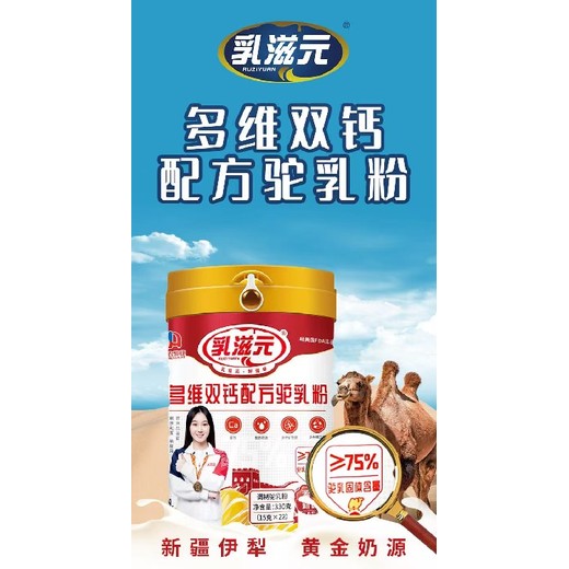 山西乳滋元多維雙鈣駝乳粉營養(yǎng)均衡,多維雙鈣配方駝乳粉