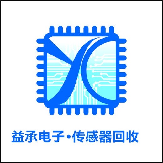 鹽城回收電子物料,回收單片機,益承電子一站式回收