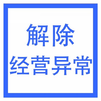 武漢營業執照經營異常該怎么處理