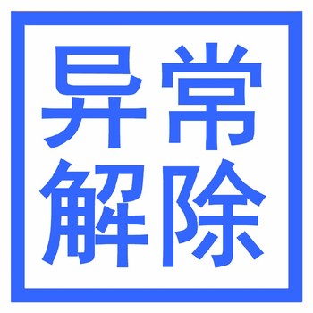 武漢個體戶列入經(jīng)營異常代辦多少錢
