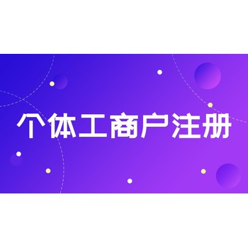 金華辦理個(gè)體戶注冊(cè)無地址注冊(cè)公司