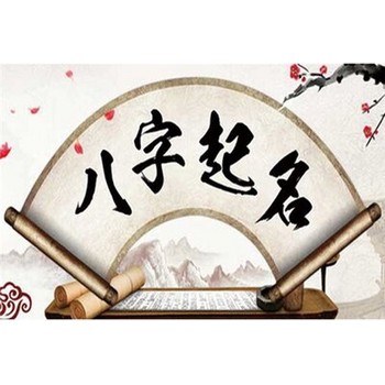濰坊昌樂縣寶寶起名改名,善緣堂寶寶起名文化內(nèi)涵