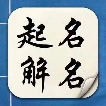 運(yùn)城臨猗縣公司起名改名,田松靈貴珍大師起名改名