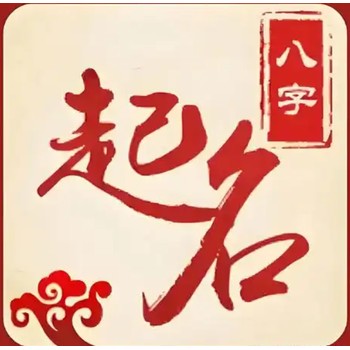 濰坊昌樂縣寶寶起名改名,善緣堂寶寶起名文化內(nèi)涵