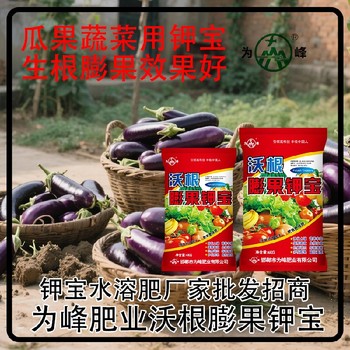 為峰廠家高鉀肥鉀寶定做包裝,為峰肥業(yè)鉀寶招商
