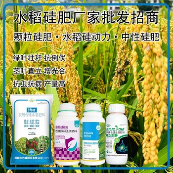 勁硅撒施硅肥水稻硅肥定做,為峰肥業(yè)廠(chǎng)家招商
