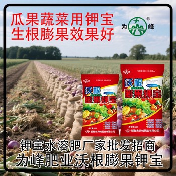 高鵬高鈣鉀寶沖施肥鉀寶哪里賣,為峰肥業(yè)鉀寶招商