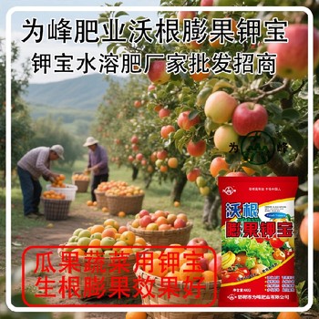 膨果肥膨果鉀寶鉀寶作用,鉀寶廠家招商電話