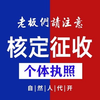 武漢個(gè)體戶定期定額征收代注冊(cè)