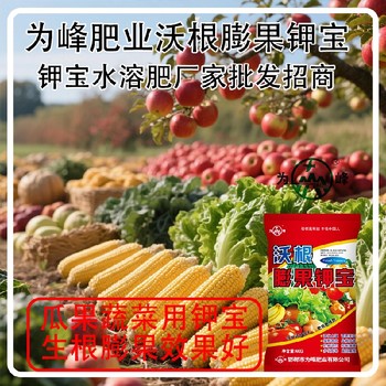 膨果防裂美國鉀寶鉀寶使用方法,為峰肥業(yè)鉀寶招商