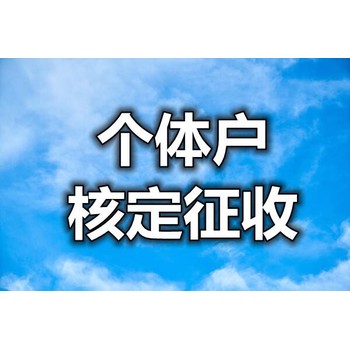 武漢黃陂個(gè)體戶核定征收代辦理
