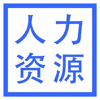 武漢人力資源中介辦理需要哪些資料