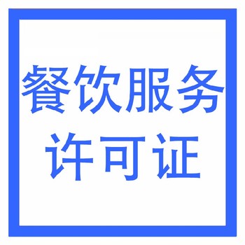 武漢青山食品經營許可證辦理有什么要求