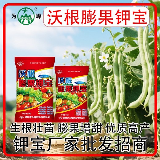 為峰廠家沃根膨果鉀寶鉀寶用法用量,鉀寶廠家招商電話