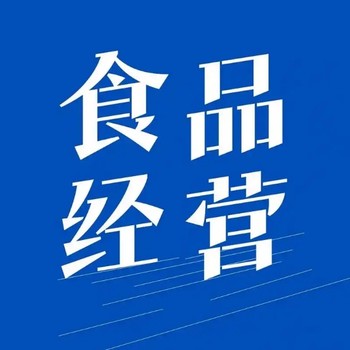 武漢青山食品經營許可證辦理有什么要求