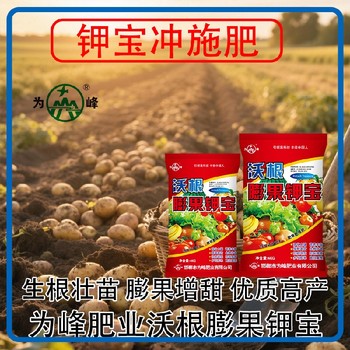 為峰廠家沃根膨果鉀寶鉀寶使用方法,鉀寶廠家招商電話