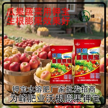 為峰肥業(yè)膨果鉀寶鉀寶哪個(gè)廠家好,鉀寶廠家招商電話