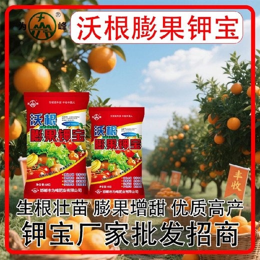 膨果防裂鉀寶沖施肥鉀寶水溶肥,鉀寶廠(chǎng)家招商電話(huà)
