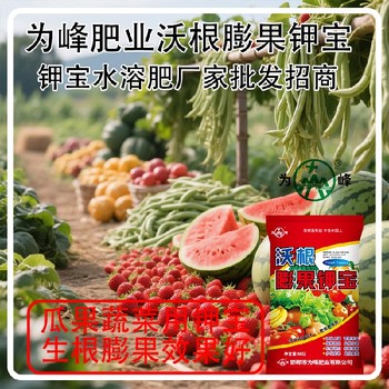 膨果肥鉀寶水溶肥鉀寶哪個廠家好,為峰肥業鉀寶招商
