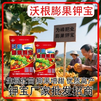 膨果防裂沃根膨果鉀寶鉀寶定做,鉀寶廠(chǎng)家招商電話(huà)