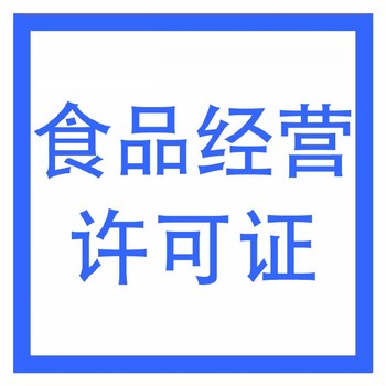 武漢青山食品經營許可證辦理有什么要求