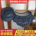 咸陽仿古灰色鋁瓦筒瓦-瑰麗多彩-睿馳古建