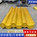 陜西鋁瓦仿古筒瓦-瑰麗多彩-睿馳古建