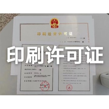武漢印刷品許可證辦理流程