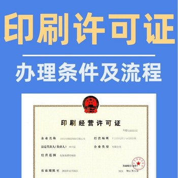 武漢印刷品許可證辦理流程