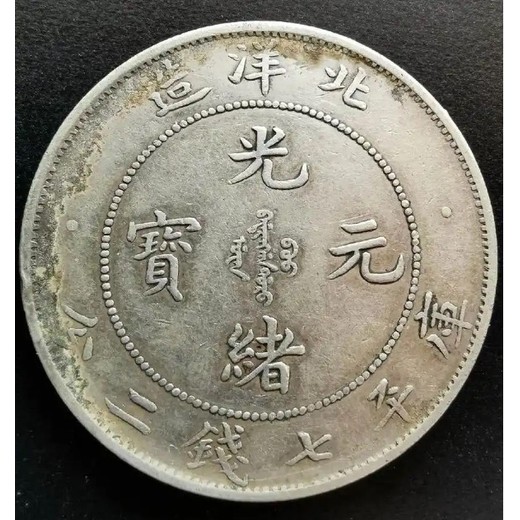 綿陽古錢幣拍賣流程,銀幣鑒定