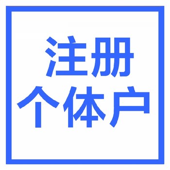 武漢武昌區(qū)辦理個體營業(yè)執(zhí)照需要的資料
