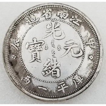 廣安古錢(qián)幣拍賣(mài)時(shí)間,銀幣出手
