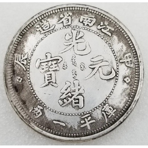 北京古錢幣拍賣服務,銀幣出手