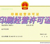 武漢印刷經營許可證辦理手續