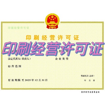 武漢印刷品許可證辦理流程
