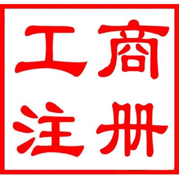 外資公司在武漢辦營(yíng)業(yè)執(zhí)照-代辦