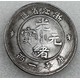 古錢幣拍賣記錄圖