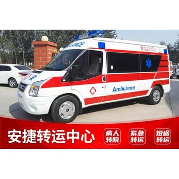 廣東曲江區120救護車出租安捷轉運